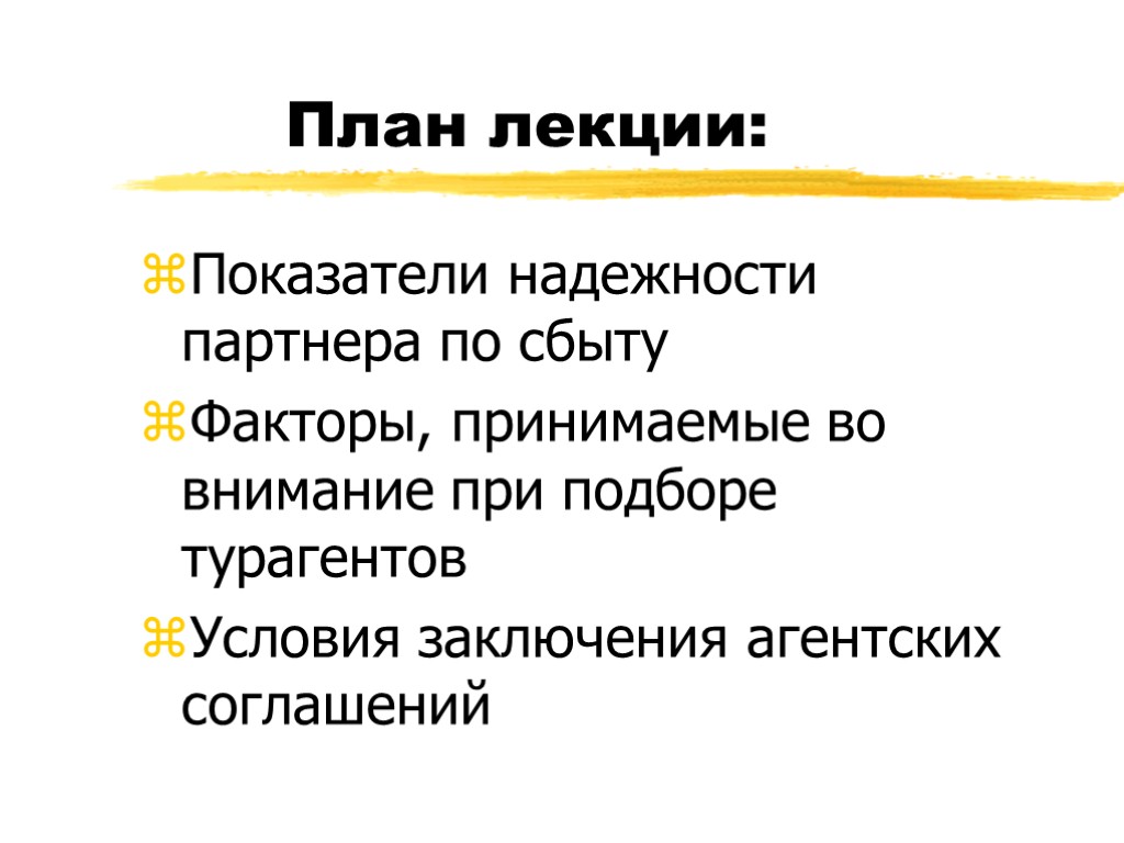 План лекции: Показатели надежности партнера по сбыту Факторы, принимаемые во внимание при подборе турагентов